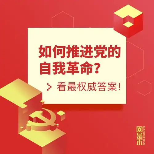 如何推进党的自我革命看最权威答案