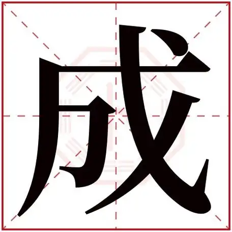 成字五行属什么成字在康熙字典里多少画