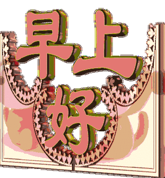 清晨早安问候语祝福话语早上好的微信表情图片