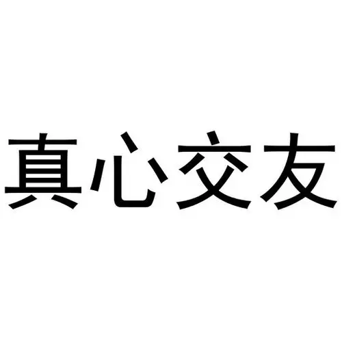 em>真心 /em>交友