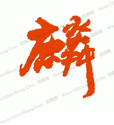 麟行书书法字典