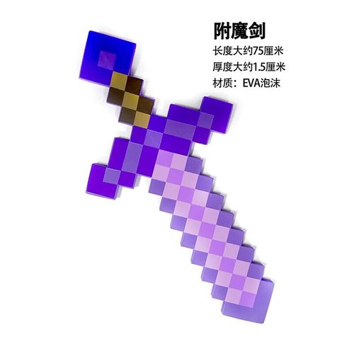钻石剑火把玩具模型 eva泡沫泡沫 剑镐机枪泡沫 紫色附魔剑