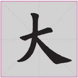 欧阳询楷书基本笔画训练:捺画的写法