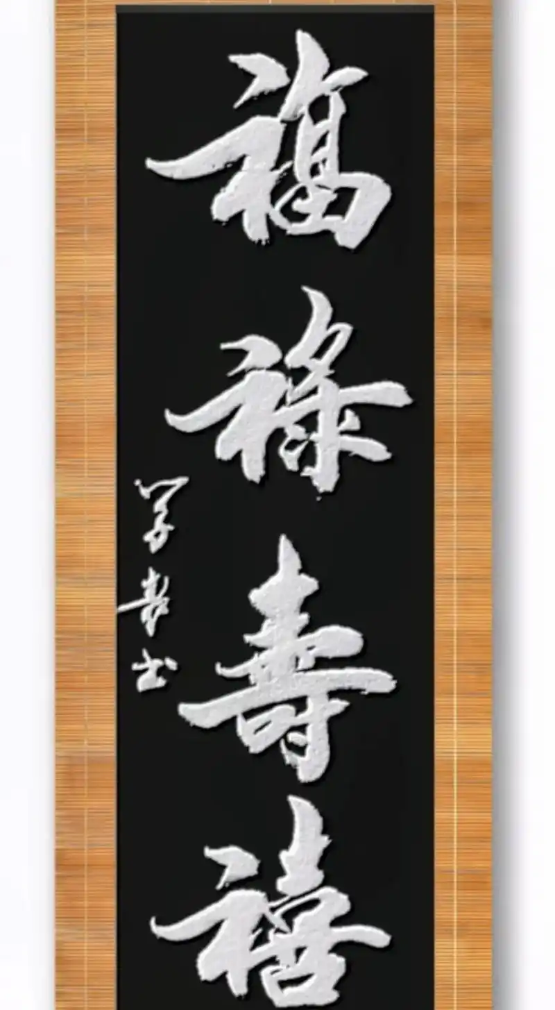 福禄寿禧今日齐,好人一生皆如意#愿余生一切安好 ! - 抖音