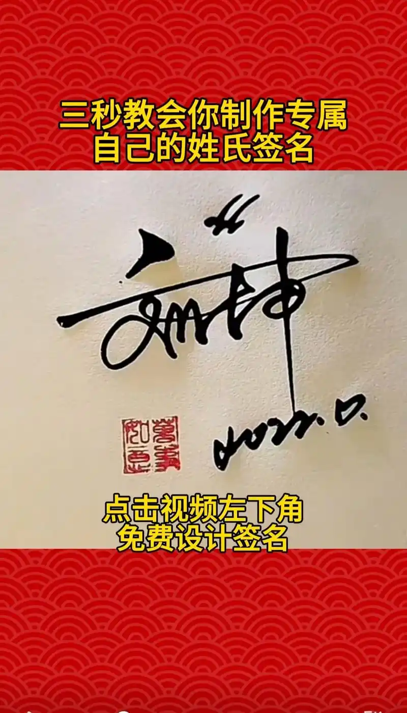 一键制作你的专属姓氏签名#上热门 #签名设计 #个性签名 - 抖音