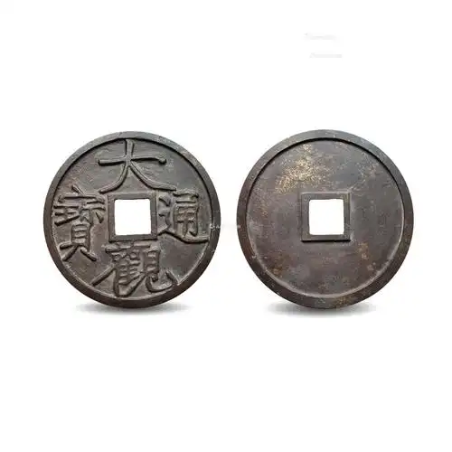 【大观通宝光背鎏金大铁方孔钱】拍卖品_图片_价格_鉴赏_钱币_雅昌