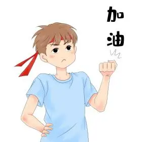 男孩拼搏奋斗努力加油表情包