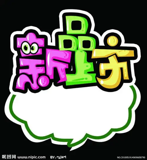 pop海报新品上市