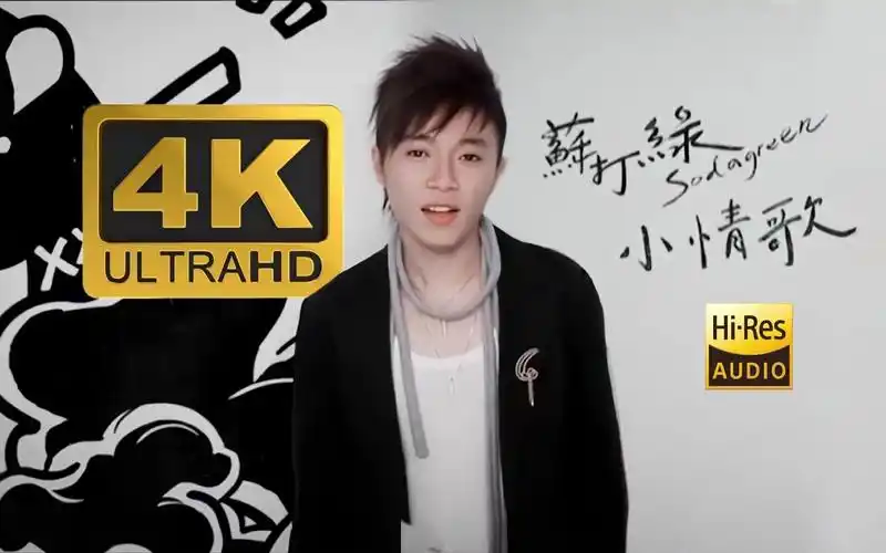 【4k60帧/hi-res】苏打绿《小情歌》mv极致修复!