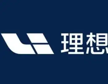 对话理想汽车ceo李想:"从1到10"号角吹响 2025年销量剑指160万辆