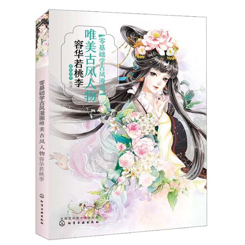 零基础学古风漫画美古风人物容华若桃李 古代各朝代服饰发型饰品绘制