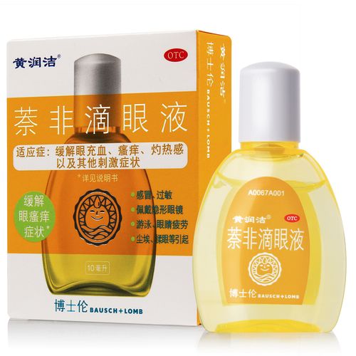眼睛黄润洁萘非滴眼液10ml眼部眼药水缓解疲劳感冒眼