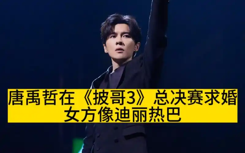 唐禹哲在《披哥3》求婚,女方像迪丽热巴