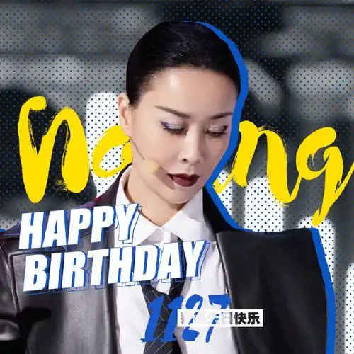 那英1127生日快乐