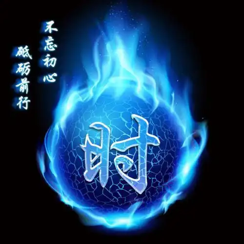 蓝色火焰姓氏头像不忘初心砥砺前行