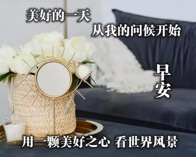 2021早安表情问候图片最新版带字带祝福-日积学习网