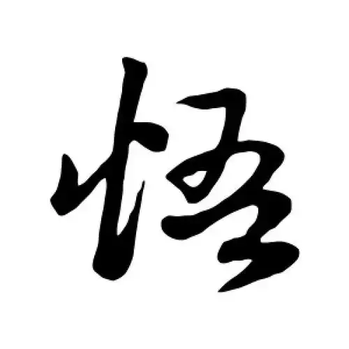 草书悟字
