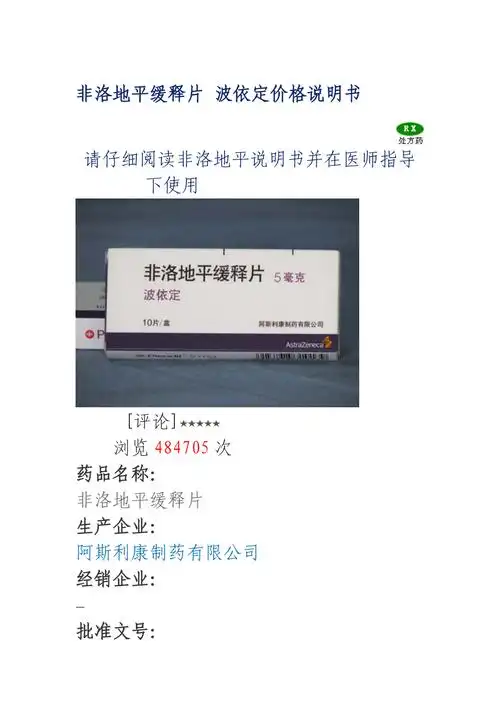 非洛地平缓释片波依定价格说明书