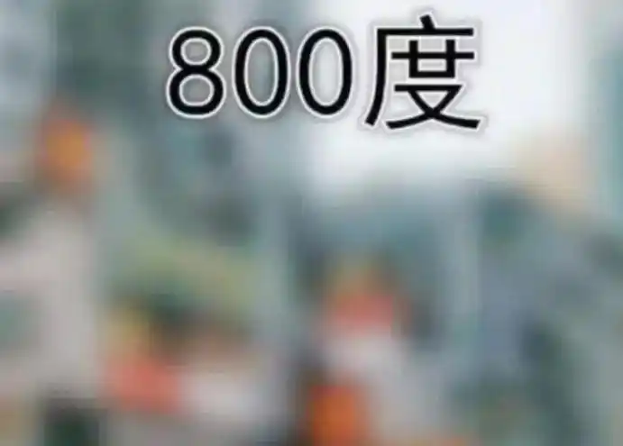 "近视眼"眼中的世界是啥样?500度一片模糊,800度我看懵了