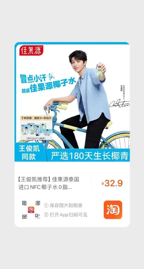 王俊凯代言佳果源椰子水#砖平即可,今晚19:21开,记得零点前给我地址哦