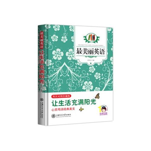 【rt6】美丽英语   让生活充满阳光:英汉对照 青闰 上海交通大学出版