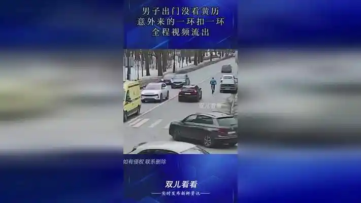 男子出门没看黄历,意外来的一环扣一环,全程视频流出!