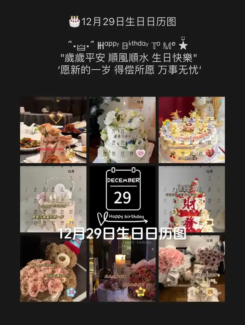 9812月29日生日日历图.