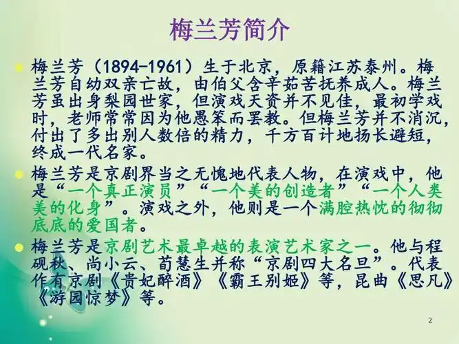 语文s版五年级语文上册《第24课梅兰芳 》课件ppt