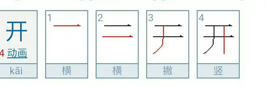 "开"字的笔顺是怎样的