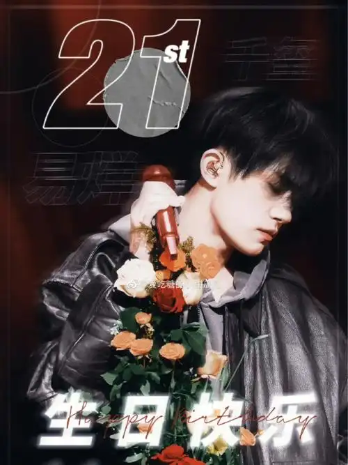 易烊千玺生日快乐