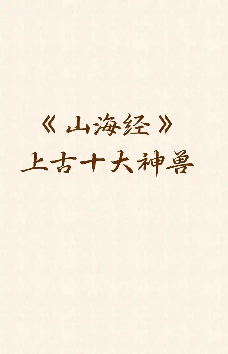 《山海经》中上古十大神兽.#山海经 #神话 #烛龙 - 抖音