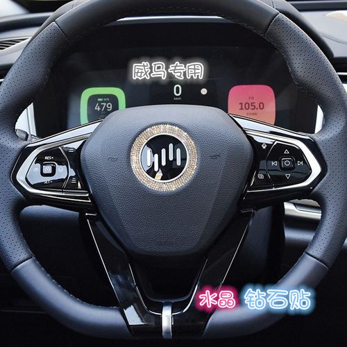 适用于2021款威马车标镶钻ex6水钻装饰贴ex5w6改装方向盘车贴钻石