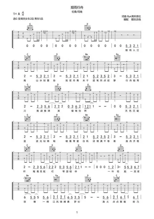 伦桑司南烟雨行舟吉他谱g调吉他弹唱谱