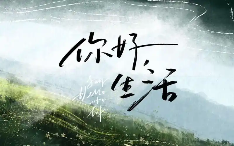 你好生活第二季旁白合集我喜欢的片段