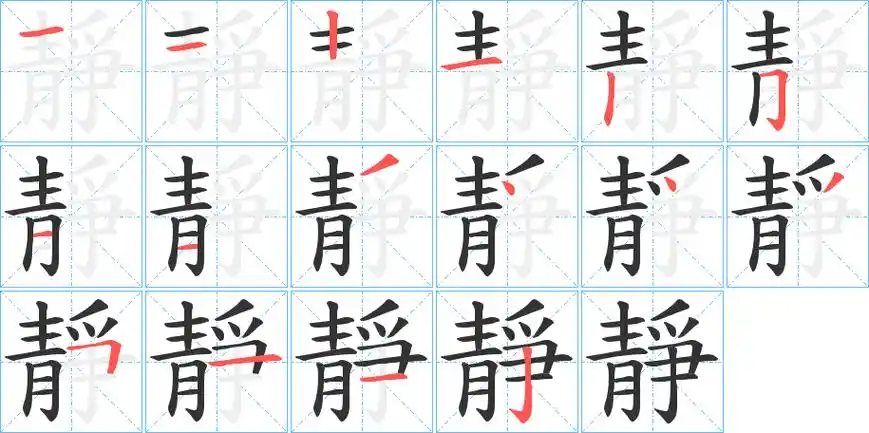 静的笔顺_静字笔画顺序_静笔顺怎么写 - 聚巧网