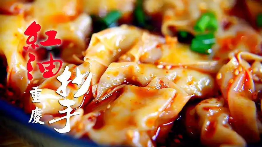 重庆美味红油抄手,香麻红润又烫口,巴适得板!