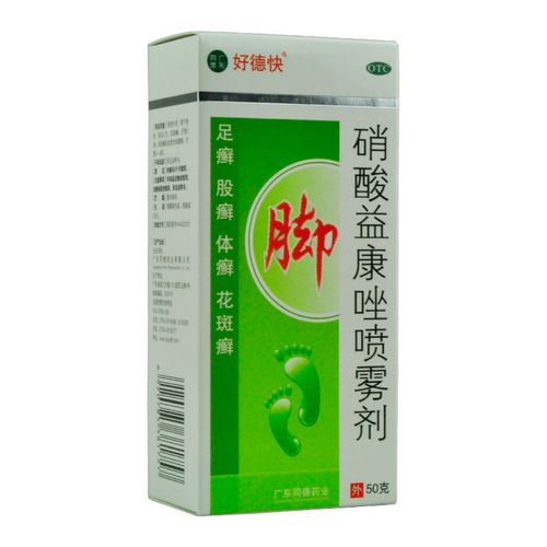 好德快 硝酸益康唑喷雾剂 50g足癣体癣股藓硝酸益康挫脚气喷剂锉