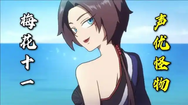 "梅花十一"声音百听不厌,不输日本声优,非常值得收藏!#再遇伍六七