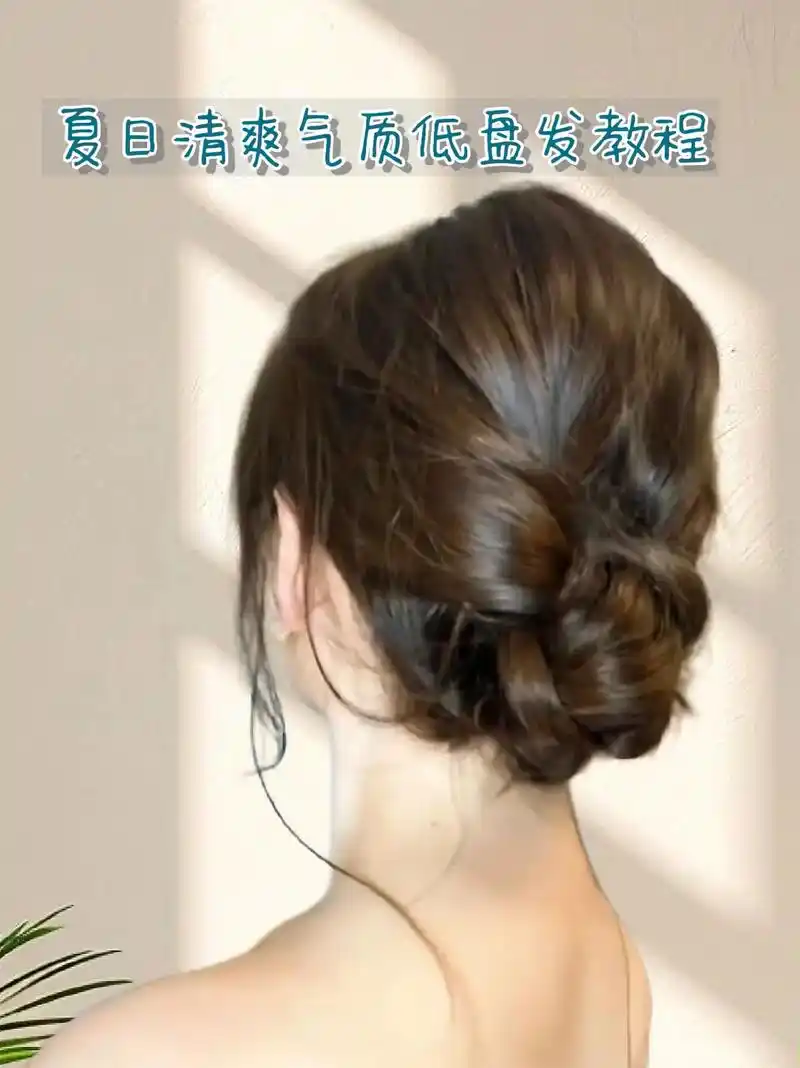 夏日优雅清爽低盘发教程.夏日优雅,气质低盘发,蓬松显发量,简 - 抖音