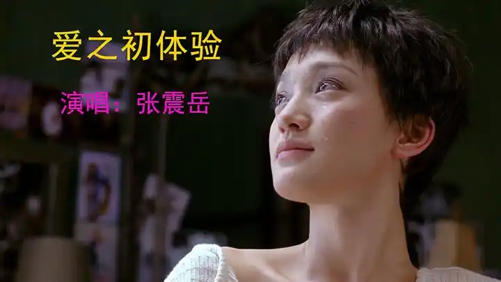 张震岳《爱之初体验》是不是每个人的十八岁,注定要为爱掉眼泪