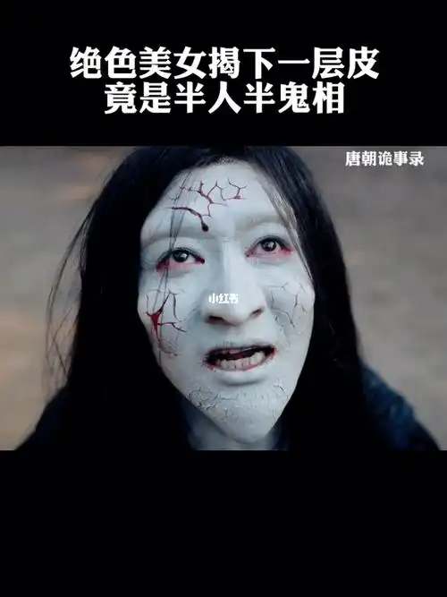 绝色美女揭下一层皮竟是半人半鬼相