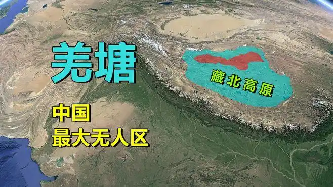 羌塘,是什么地方?中国最大无人区-旅游视频-搜狐视频