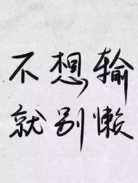 微信朋友圈qq动态励志的心语配文字图片