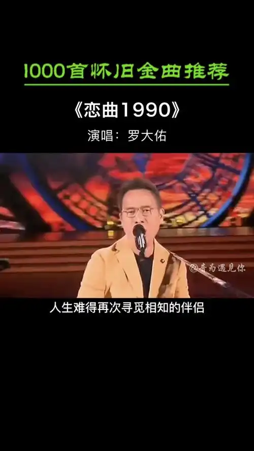 经典老歌经典罗大佑再现恋曲1990