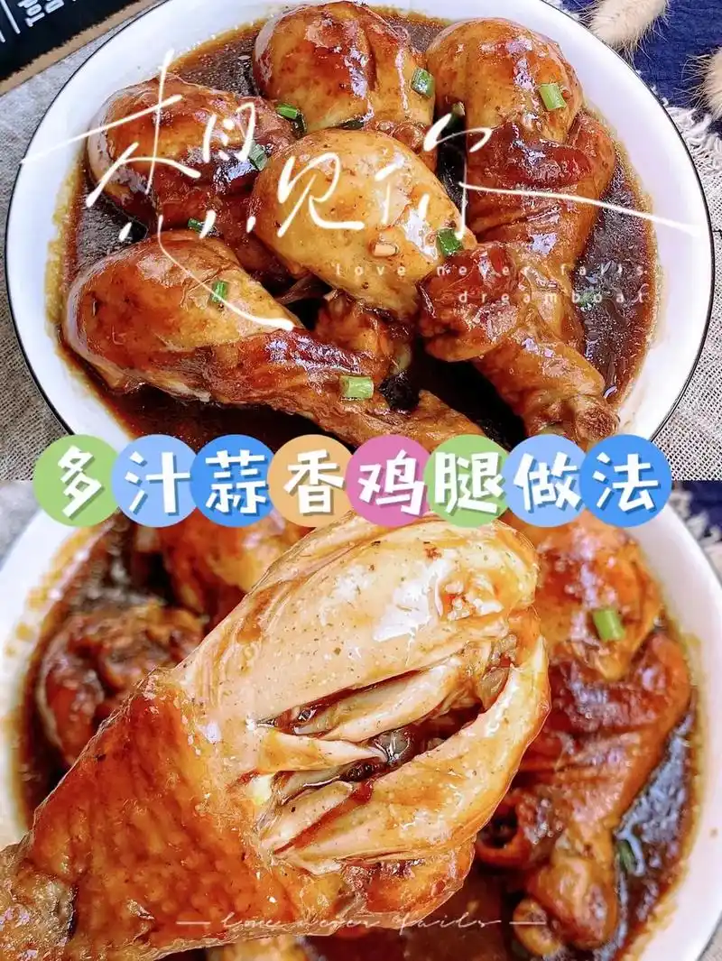 多汁蒜香鸡腿做法分享.