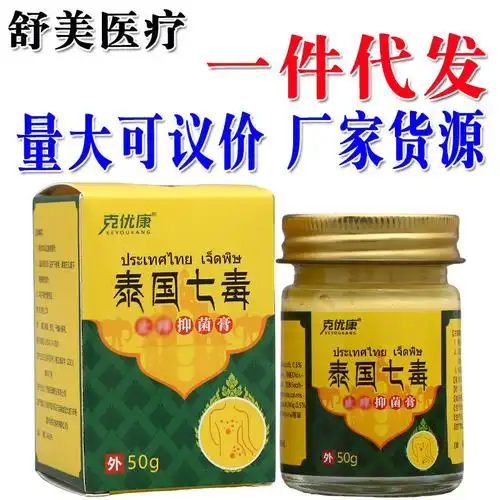 克优康泰国七毒乳膏软膏 皮肤外用草本抑菌膏 泰国七毒乳膏软膏