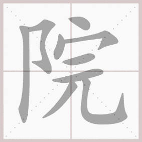 生字笔顺演示