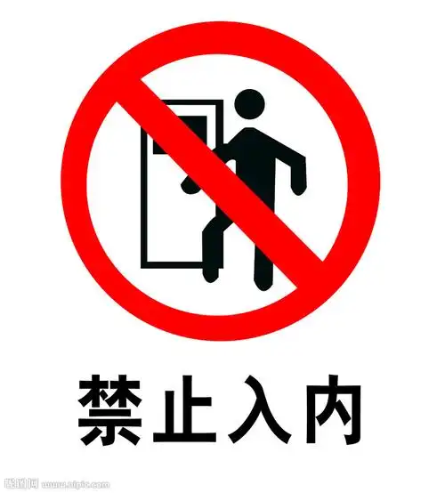 禁止入内图片