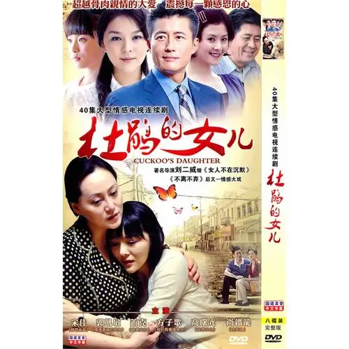 40集大型情感电视连续剧:杜鹃的女儿(简装8dvd)
