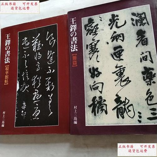 【二手9成新】王铎的书法(琅华馆帖)王铎书法 (册篇) /村上三島